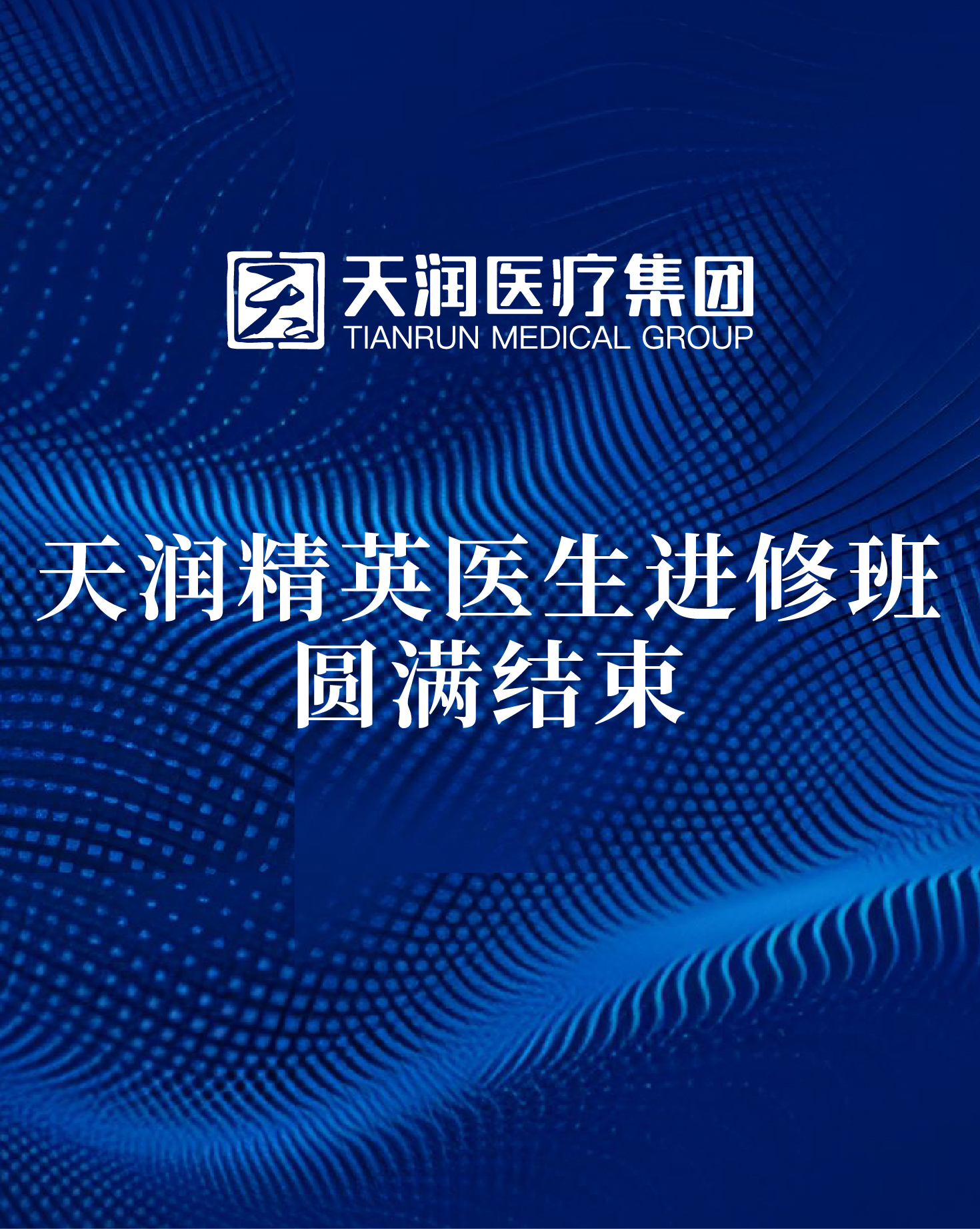 专精创新|天润精英医生进修班圆满结束！